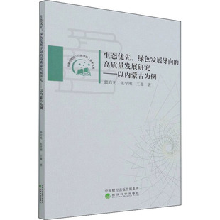 著 图书籍 高质量发展研究——以内蒙古为例 新华书店正版 励志 经济理论经管 王薇 张学刚 郭启光 绿色发展导向 生态优先