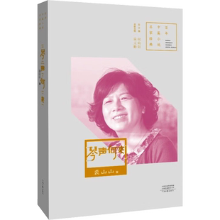 琴声何来 裘山山 著 著 吴义勤,何向阳 编 短篇小说集/故事集文学 新华书店正版图书籍 河南文艺出版社