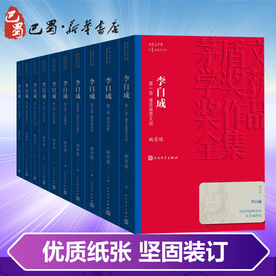 【正版全集促销】李自成(10册) 姚雪垠著 中国作家协会名誉副主席 新中国70年70部长篇小说典藏 茅盾文学奖作品  历史小说小说经典