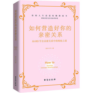 著 婚恋经管 台海出版 亲密关系 社 图书籍 端木向宇 新华书店正版 如何营造好你 励志