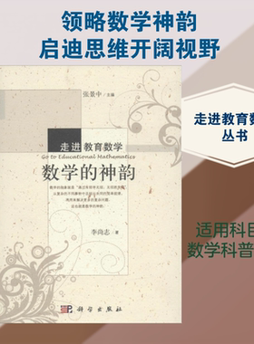 数学的神韵 李尚志 著;张景中 丛书主编 著 高等成人教育文教 新华书店正版图书籍 科学出版社