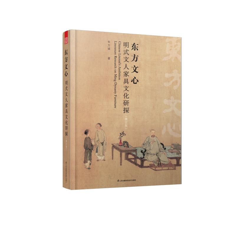 东方文心:明式文人家具文化研探(修订版) 朱方诚 著 艺术理论（新）专业科技 新华书店正版图书籍 江苏凤凰科学技术出版社