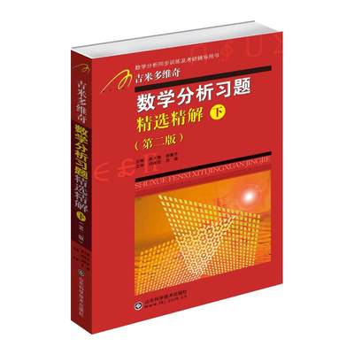 数学分析习题精选精解(下) 张天德，路慧芹 著 高等成人教育文教 新华书店正版图书籍 山东科学技术出版社