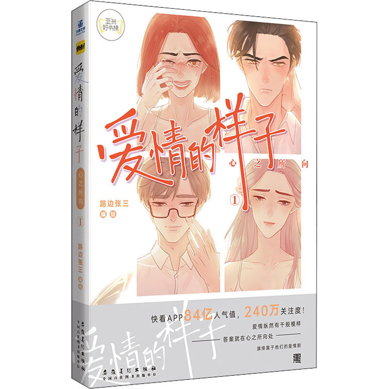 爱情的样子 心之所向 1 路边张三 著 漫画书籍文学 新华书店正版图