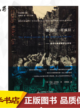 像我们一样疯狂:美式心理疾病的全球化 (美)伊森·沃特斯(Ethan Watters) 著;黄晓楠 译;夏林清,张一兵 丛书主编 著 心理学社科