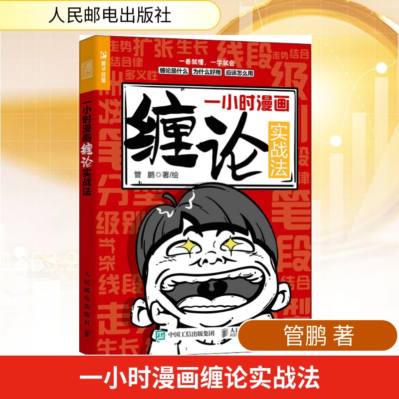 一小时漫画缠论实战法