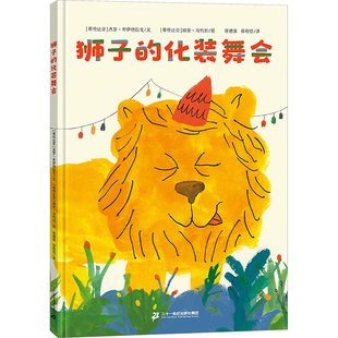 哥伦比亚 少儿动漫书少儿 图画书 译 化装 舞会 胡安·马约加 著 杰罗·布伊特拉戈 绘本 狮子 徐德荣 绘 徐程信