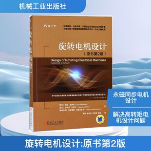旋转电机设计(原书第2版) [芬兰]尤哈.皮罗内 等著 生态化设计原则 永磁同步电机 齿圈绕组 高转矩永磁同步电机 气隙电感