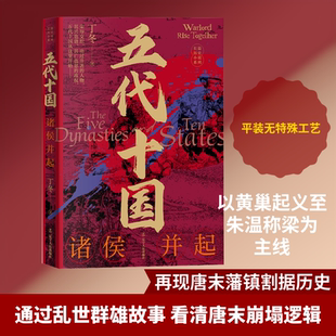 五代十国 诸侯并起 丁冬 著 隋唐五代十国社科 新华书店正版图书籍 辽宁人民出版社