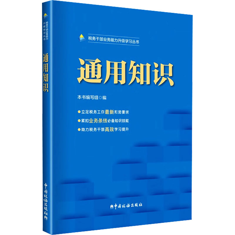 新华书店正版 税务