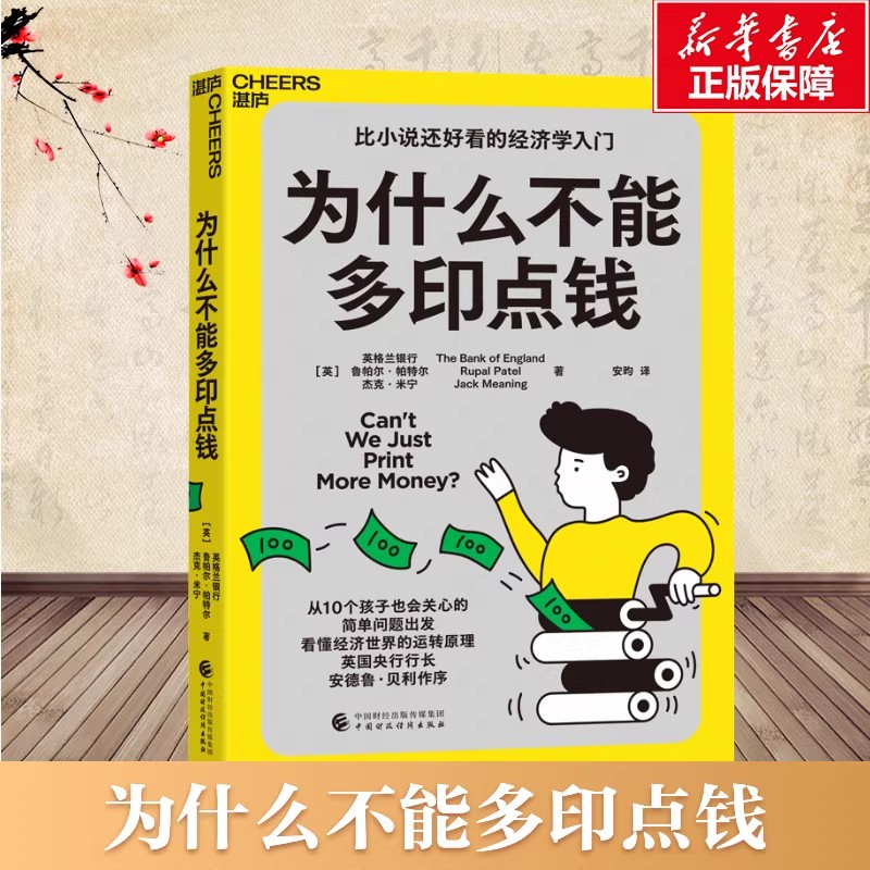 为什么不能多印点钱 英国英格兰银行 (英)鲁帕尔·帕特尔 (英)杰克·米宁 著 安昀 译 经济理论经管 励志 新华书店正版图书籍