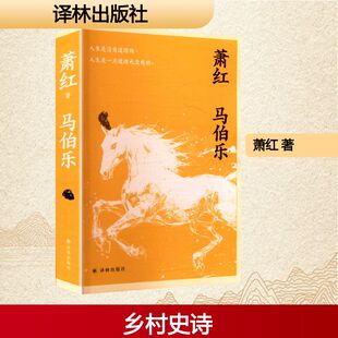 马伯乐 萧红 著 现代小说1919-1949年文学 新华书店正版图书籍 译林出版社