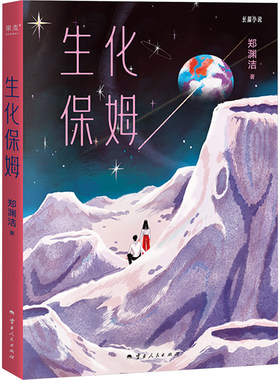 生化保姆 郑渊洁 著 儿童文学文学 新华书店正版图书籍 云南人民出版社