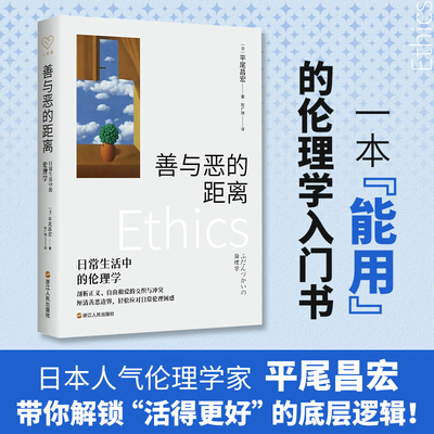 善与恶的距离 日常生活中的伦理学 (日)平尾昌宏 著 著 陈广琪 译 译 伦理学社科 新华书店正版图书籍 浙江人民出版社