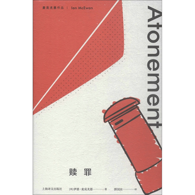 赎罪 (英)伊恩·麦克尤恩(Ian McEwan) 著;郭国良 译 著 其它小说文学 新华书店正版图书籍 上海译文出版社