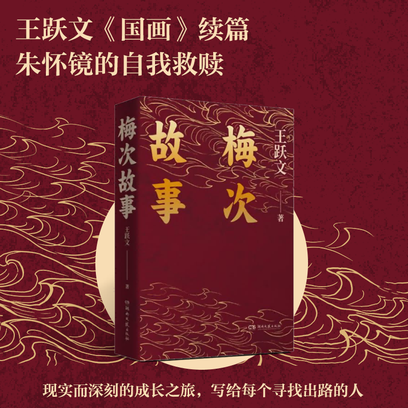 梅次故事2023 王跃文 著 官场小说文学 新华书店正版图书籍 湖南文艺出版社