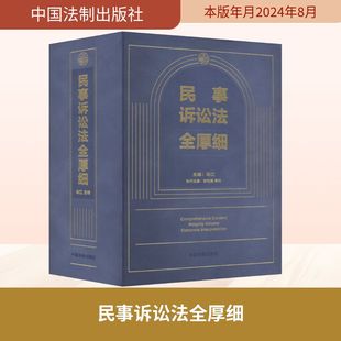民事訴訟法全厚細 歐陽鵬 馮江 司法案例 常和 實務解析社科 編 圖書籍 社 中國法制出版 新華書店正版