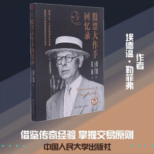 股票大作手回忆录 埃德温·勒菲弗 著 金融经管、励志 新华书店正版图书籍 中国人民大学出版社
