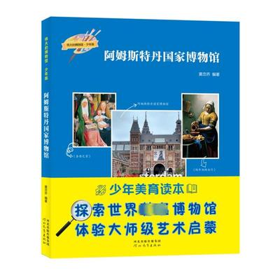 阿姆斯特丹国家博物馆 黄恋乔 编 艺术其它少儿 新华书店正版图书籍 河北教育出版社