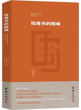 钱锺书的围城 栾贵明 著 文学理论/文学评论与研究文学 新华书店正版图书籍 团结出版社