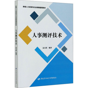 执业考试其它经管 励志 新华书店正版 人事测评技术 中国劳动社会保障出版 编 图书籍 社 边文霞