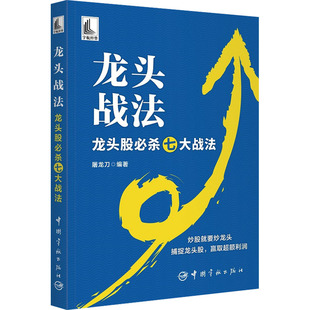 编 金融投资经管 中国宇航出版 龙头股必杀七大战法 社 图书籍 屠龙刀 新华书店正版 龙头战法 励志