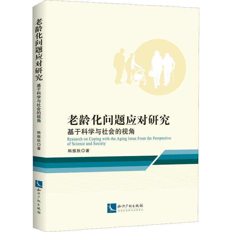 老龄化问题应对研究 基于科学与社会的视角 韩振秋 著 人口学经管、励志 新华书店正版图书籍 知识产权出版社|msdalam kategori buku/Magazine/akhbar, Sains sosial, demografi - dari Buy2taobao.com untuk memberikan perkhidmatan ejen Taobao profesional membeli