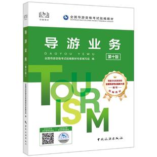 导游业务 第十版 全国导游资格考试统编教材专家编写组 编 导游员资格考试社科 新华书店正版图书籍 中国旅游出版社