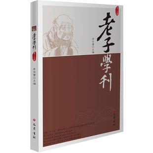 老子学刊 第二十四辑 詹石窗 编 中国哲学社科 新华书店正版图书籍 巴蜀书社