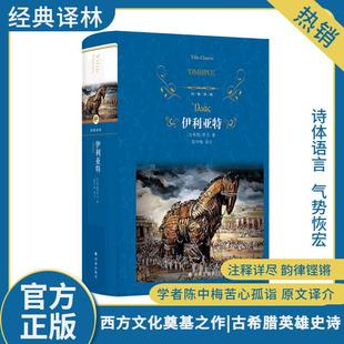 外国诗歌文学 社 荷马 译林出版 图书籍 新华书店正版 译 陈中梅 著 古希腊 伊利亚特