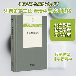 有思想的历史 王立新 著 信息与传播理论社科 新华书店正版图书籍 商务印书馆