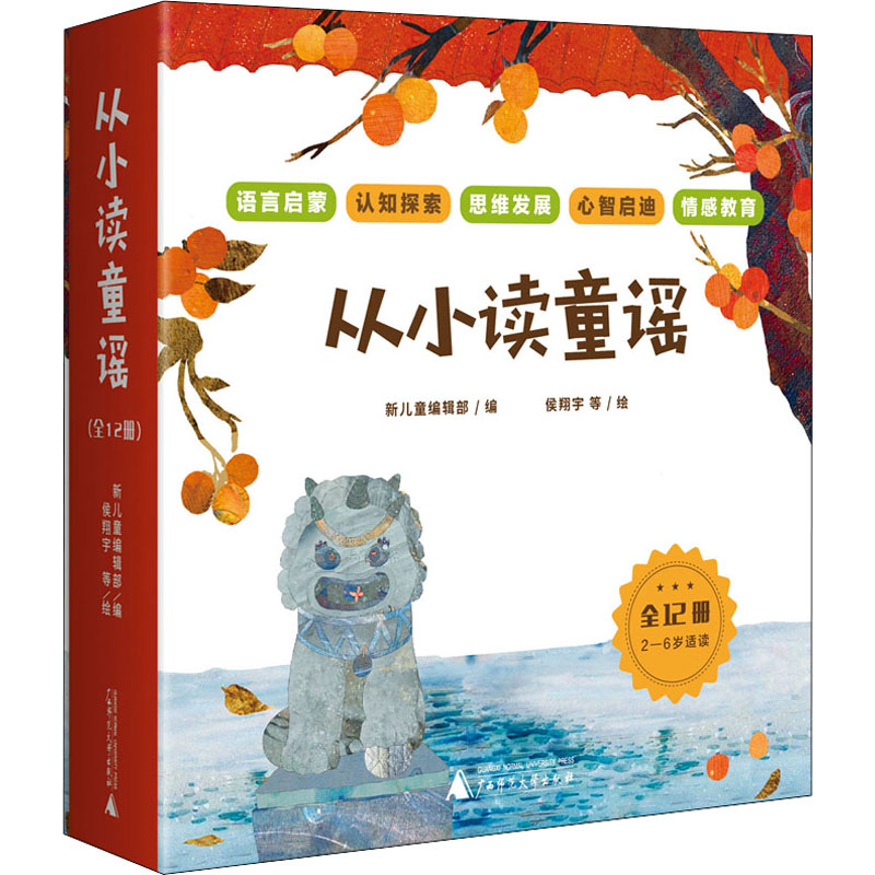 从小读童谣(1-12) 新儿童编辑部 编 启蒙认知书/黑白卡/识字卡少儿 新华书店正版图书籍 广西师范大学出版社