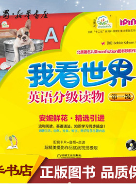 “我看世界”英语分级读物(第1级)靠前级 Bobbie Kalman 著 娱乐/休闲英语少儿 新华书店正版图书籍 机械工业出版社