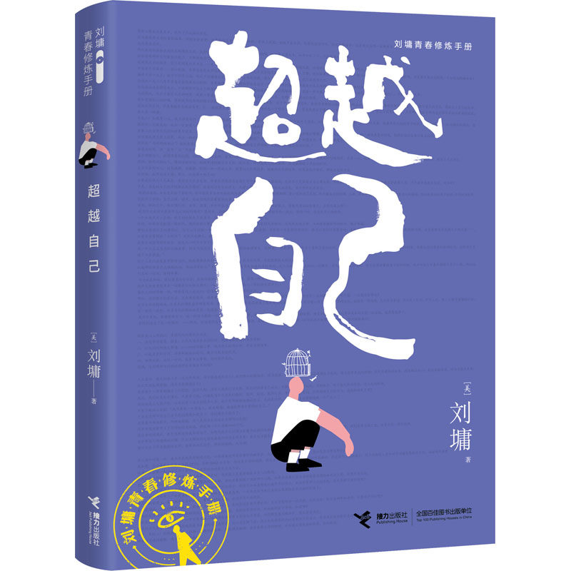 超越自己 (美)刘墉 著 励志文教 新华书店正版图书籍 接力出版社