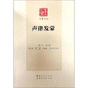声律发蒙 (明)兰茂 著 中国古诗词文学 新华书店正版图书籍 云南人民出版社