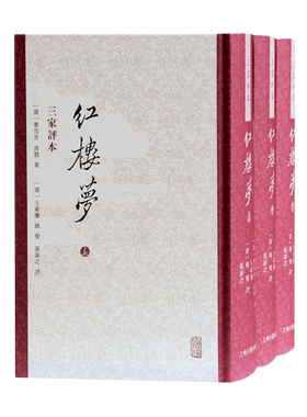 红楼梦三家评本（全三册） （清）曹雪芹高鹗著；（清）王希廉姚燮张新之评 著 世界名著文学 新华书店正版图书籍 上海古籍出版社