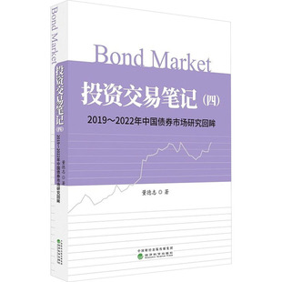 图书籍 社 2022年中国债券市场研究回眸 金融投资经管 励志 著 2019 董德志 经济科学出版 投资交易笔记 新华书店正版