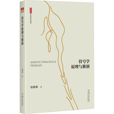 符号学原理与推演 赵毅衡 著 语言文字经管、励志 新华书店正版图书籍 四川大学出版社