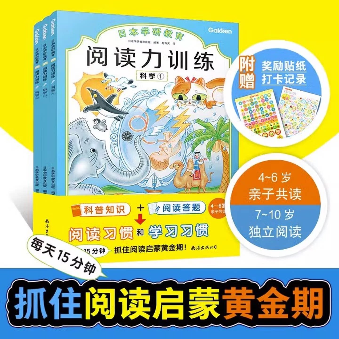 阅读力训练 科学(1-3) 日本学研教育出版 编 赵百灵 译 启蒙认知书/黑白卡/识字卡少儿 新华书店正版图书籍 南海出版公司
