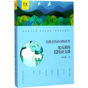 动物世界 充满灵性 图书籍 著 著作 新华书店正版 沈石溪 中学教辅文教 崇文书局