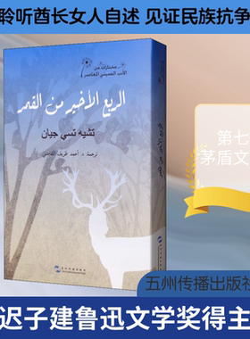 额尔古纳河右岸 迟子建 著 (埃及)艾哈迈德·扎历夫·贾德 译 其它小说文学 新华书店正版图书籍 五州传播出版社