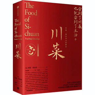 饮食文化书籍生活 社 扶霞·邓洛普 中信出版 图书籍 新华书店正版 译 何雨珈 著 英 川菜