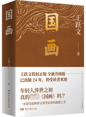 国画2023 王跃文 著 职场小说文学 新华书店正版图书籍 湖南文艺出版社