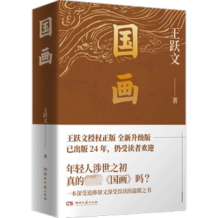 国画2023 王跃文 著 职场小说文学 新华书店正版图书籍 湖南文艺出版社