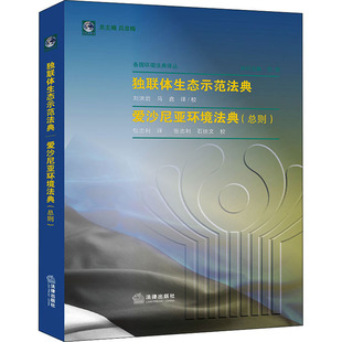 独联体生态示范法典 爱沙尼亚环境法典(总则) 刘洪岩,马鑫,张忠利 译 法学理论社科 新华书店正版图书籍 法律出版社