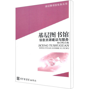 社会科学总论经管 励志 新华书店正版 基层图书馆信息资源建设与服务 国家图书馆出版 编 图书籍 社 屈义华