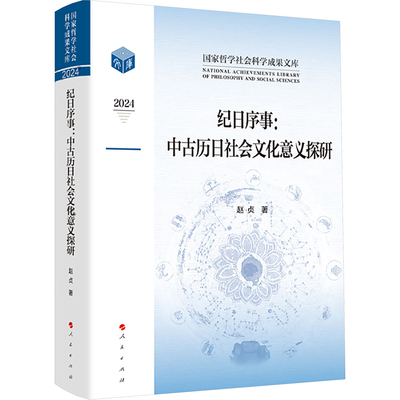 纪日序事：中古历日社会文化意义探研 赵贞 著 著 中国通史社科 新华书店正版图书籍 人民出版社