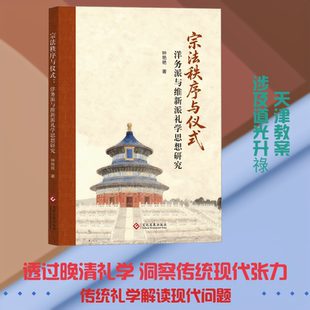 宗法秩序与仪式:洋务派与维新派礼学思想研究 钟艳艳 著 著 礼仪社科 新华书店正版图书籍 文化发展出版社