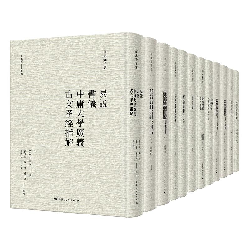 司马光全集(全12册) 司马光资料 编 中国通史社科 新华书店正版图书籍 上海人民出版社，