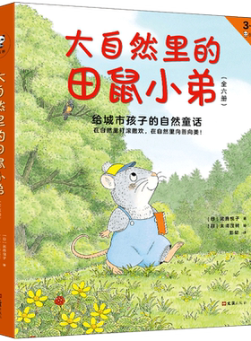 大自然里的田鼠小弟(3-6岁小读客共6册) (日)武鹿悦子 著 彭懿 译 绘本/图画书/少儿动漫书少儿 新华书店正版图书籍 文汇出版社